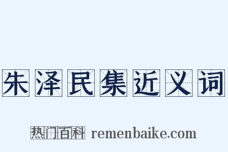 朱泽民集近义词是什么意思的图片